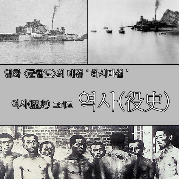 영화 &#39;군함도&#39; 배경인 &#39;하시마섬&#39;은 어디인가