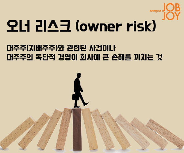 [시사 용어] 스테이케이션·스튜어드십 코드·분수효과·노플라이 제도·오너 리스크