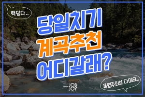 [카드뉴스] 당일치기 계곡추천 어디갈래?