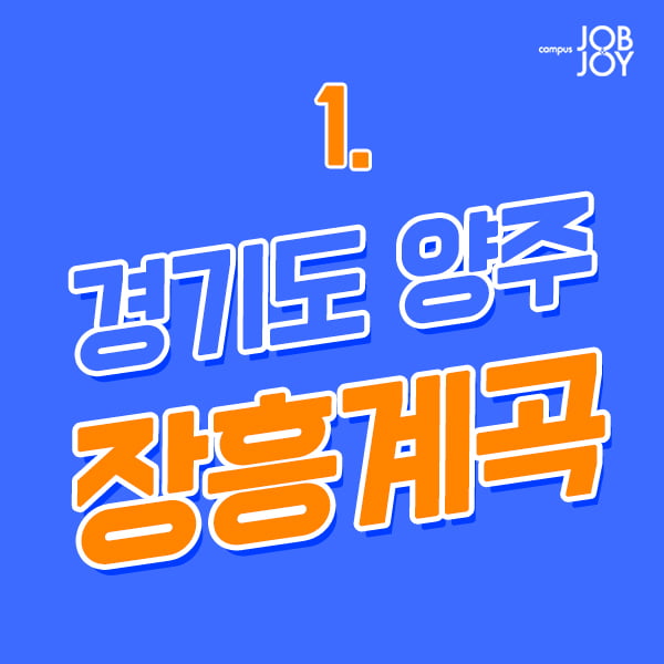 [카드뉴스] 당일치기 계곡추천 어디갈래?