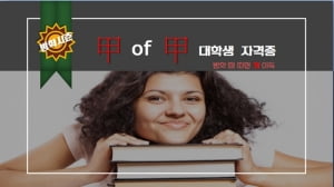 방학에 따면 개이득, '갑오브갑' 대학생 자격증