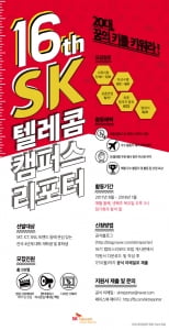 SK텔레콤, 캠퍼스리포터 16기 모집…'New ICT 시대'를 이끌 대학생 리포터 육성