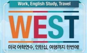 &quot;영어 잘하고 싶어?&quot; 어학 욕심 있는 대학생을 위한 &#39;WEST프로그램&#39;