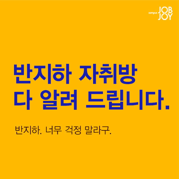 [카드뉴스] 반지하 자취방 몽땅 다 알려드립니다 