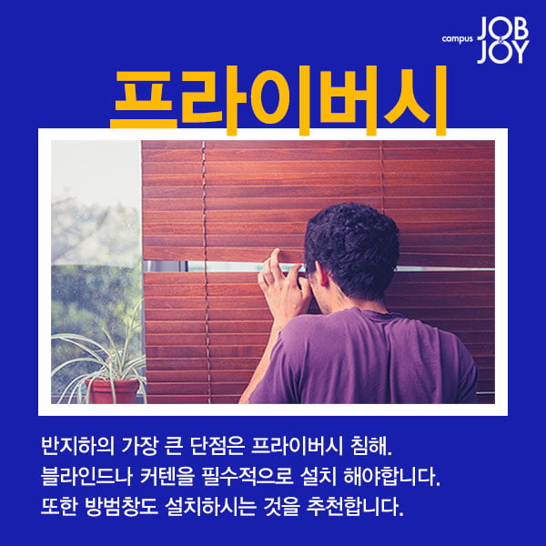 [카드뉴스] 반지하 자취방 몽땅 다 알려드립니다 