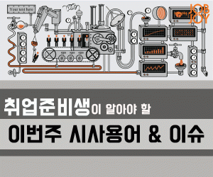 [시사 용어] 소비기한·스칸디 대디·레몬시장·전염병 채권·경제고통지수