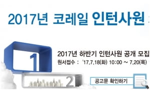 코레일, 18일부터 채용형 인턴 750명 모집...2개월 근무후 80&#37; 정규직 채용