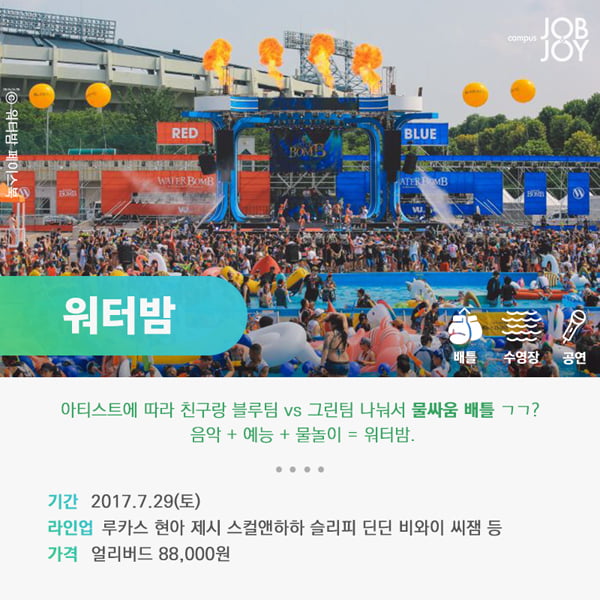 [카드뉴스] 당일치기 여름 휴가! &lt;물놀이를 즐길 수 있는 여름 워터 페스티벌 추천 4&gt;