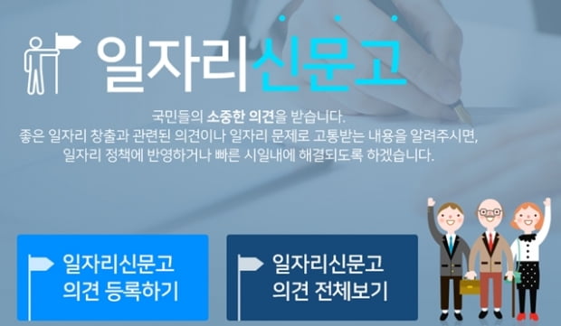 [취재수첩] 일자리신문고, 기자가 직접 울려봤다