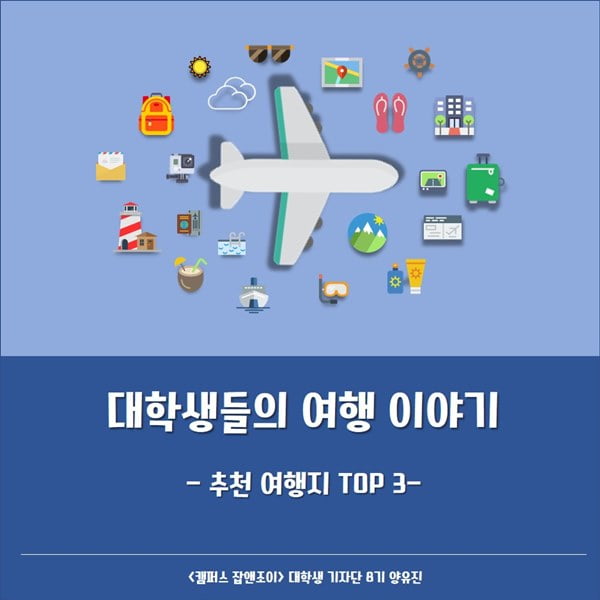 대학생들의 여행 이야기… 국내외 여행지 추천 TOP3