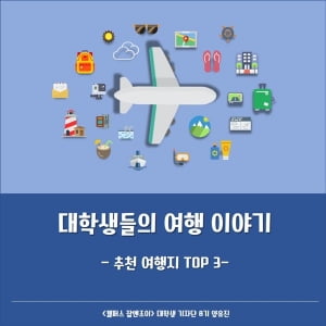 대학생들의 여행 이야기… 국내외 여행지 추천 TOP3