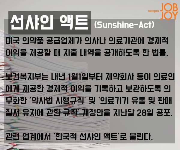 [시사 용어] 선샤인 액트·레드라인·윈도드레싱·전속 고발권·테크노크라트