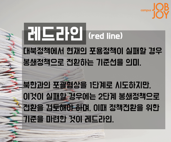 [시사 용어] 선샤인 액트·레드라인·윈도드레싱·전속 고발권·테크노크라트