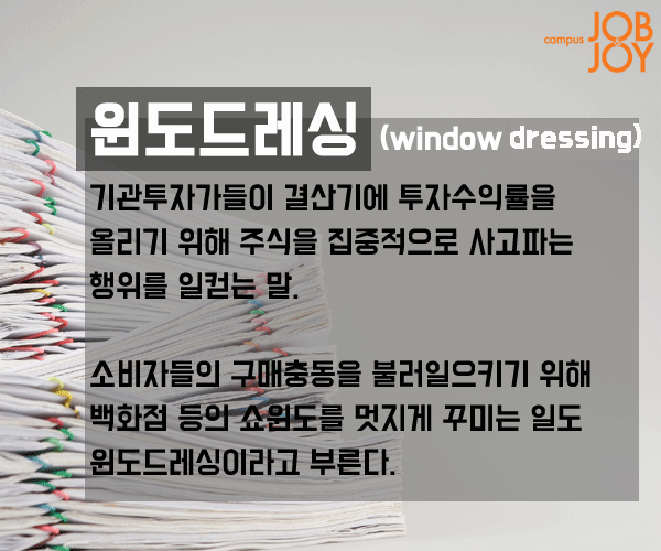 [시사 용어] 선샤인 액트·레드라인·윈도드레싱·전속 고발권·테크노크라트