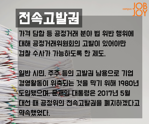 [시사 용어] 선샤인 액트·레드라인·윈도드레싱·전속 고발권·테크노크라트