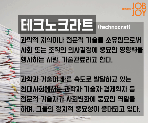 [시사 용어] 선샤인 액트·레드라인·윈도드레싱·전속 고발권·테크노크라트