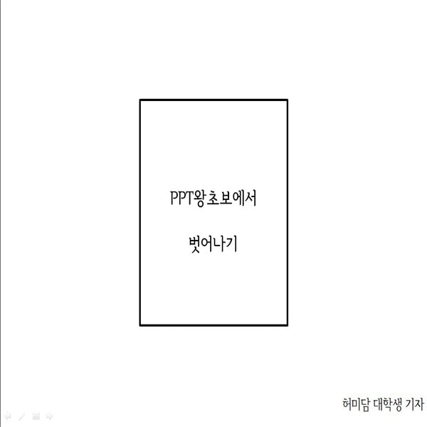 이것만 알면 PPT 왕초보 탈출