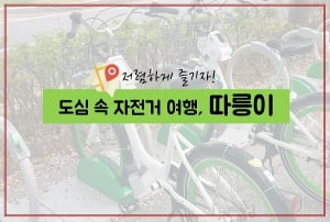 저렴하게 즐기자! 도심 속 자전거 여행, 따릉이