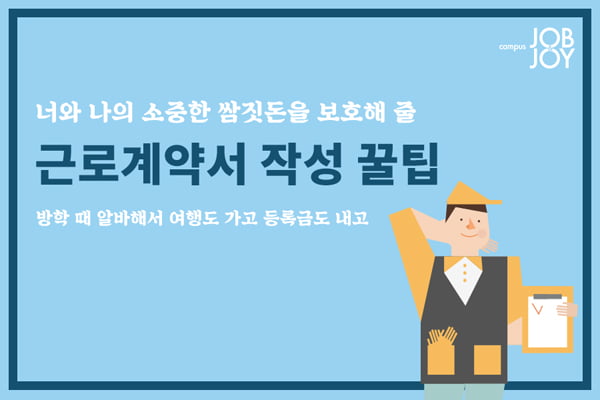 [카드뉴스] 근로계약서 작성 왜 안 해? 꼭 해! &lt;근로계약서 쓰는 법&gt;