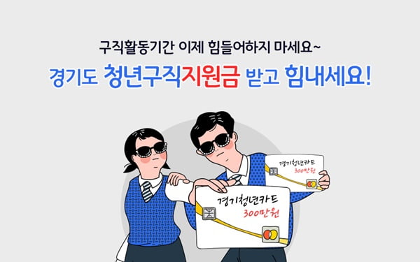 경기도, 5000명에 청년구직지원금 지급...매달 50만원