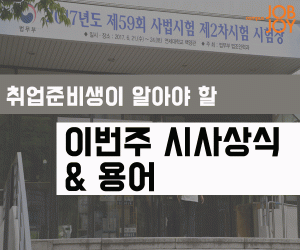 [시사 용어] 필립스 곡선·MSCI 지수·칙릿·사법시험·외평채