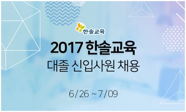 한솔교육, 해외·전략·R&amp;D 등 7개 분야 신입 모집…7월 9일 서류 마감