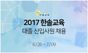 한솔교육, 해외·전략·R&amp;D 등 7개 분야 신입 모집…7월 9일 서류 마감