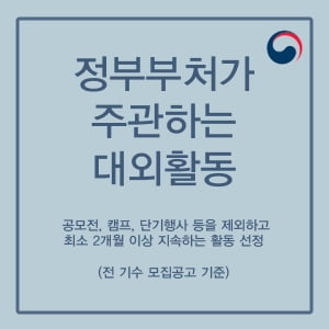 서포터즈, 기자단 등 정부부처에서 할 수 있는 여름방학 대외활동&amp;알바는?