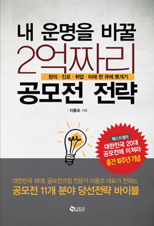 여름방학 공모전 책으로 배운다…‘내 운명을 바꿀 2억짜리 공모전 전략’ 외