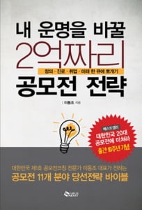 여름방학 공모전 책으로 배운다…'내 운명을 바꿀 2억짜리 공모전 전략' 외