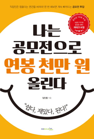 여름방학 공모전 책으로 배운다…‘내 운명을 바꿀 2억짜리 공모전 전략’ 외