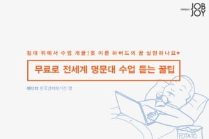 [카드뉴스] 무료로 전 세계 명문대 수업 듣는 꿀팁★