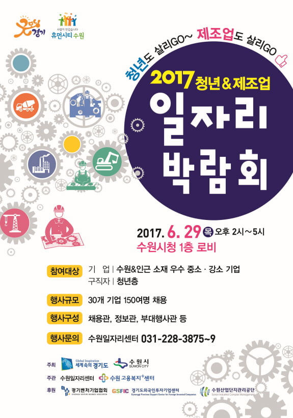 수원시 ‘제조업 중심 청년일자리 박람회’ 개최…35곳 기업에서 172명 현장 채용