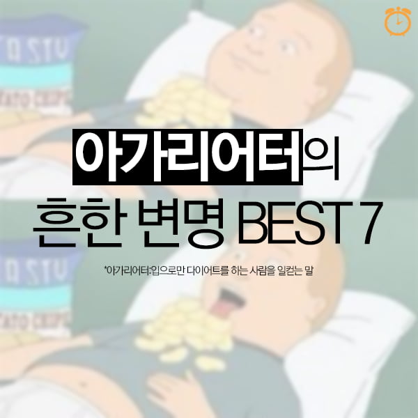 입으로만 다이어트하는 &#39;아가리어터&#39;의 흔한 변명 BEST 7