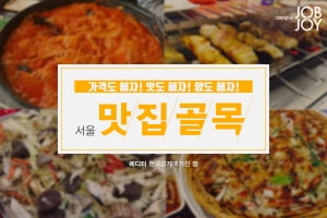 [카드뉴스] 가격도 혜자! 맛도 혜자! 양도 혜자! 서울 맛집 골목 15