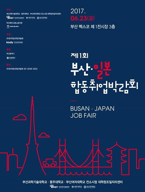 23일 부산에서 일본 취업 박람회 열려…25개 일본 현지 기업과 청년 매칭