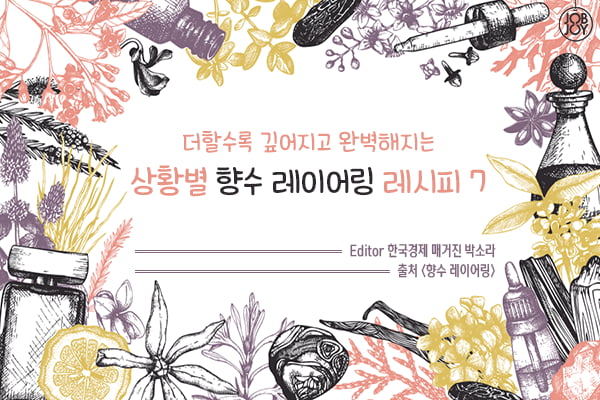 [카드뉴스] 상황별 향수 레이어링 레시피 7: 반전 매력 향, 소개팅 성공 향, 클럽 파티 향, 슬럼프 극복 향 등