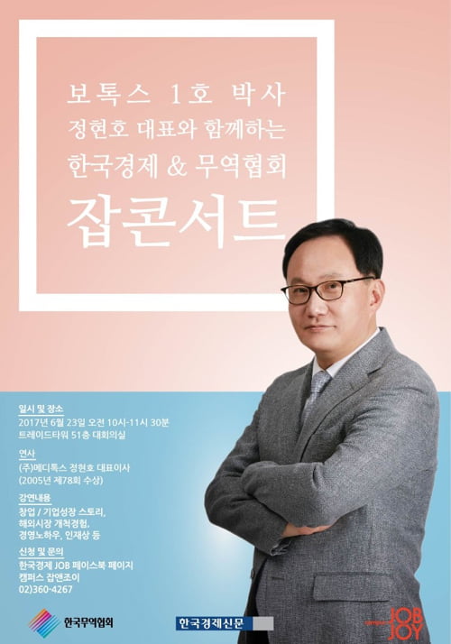23일 무역협회와 한경 잡콘서트…메디톡스 정현호 대표 특강