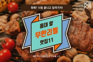 [카드뉴스] 홍대 앞 무한리필 맛집 11