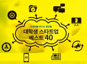 [대학생 스타트업 베스트 40] 차세대를 만드는 청년들