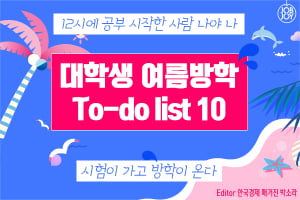 [카드뉴스] 기말고사 시험이 가고 방학이 온다 &#39;대학생 여름방학 To-do list 10&#39; 방학 알차게 보내는 법