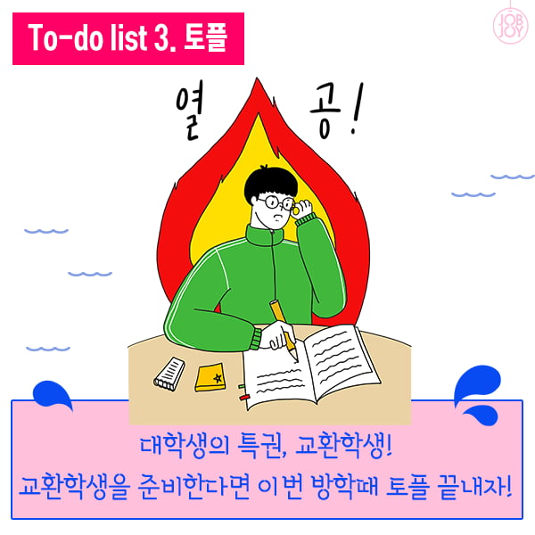 [카드뉴스] 기말고사 시험이 가고 방학이 온다 &#39;대학생 여름방학 To-do list 10&#39; 방학 알차게 보내는 법