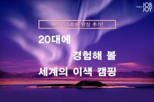 [카드뉴스] 죽기 전에 꼭 가야할 해외의 이색적인 캠핑