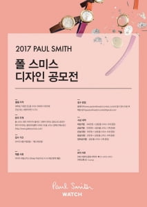 2017 폴스미스 디자인 공모전...7월30일까지 접수