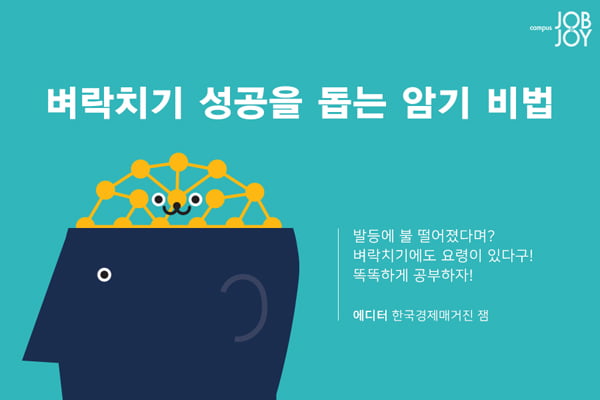 [카드뉴스] 벼락치기 성공을 돕는 암기 비법