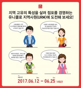 유니클로, 지역사원&#40;URM&#41; 정규직 모집…연2회 승진 기회 제공