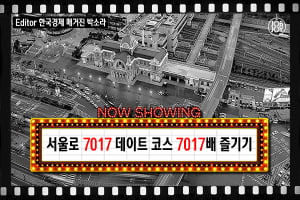 [카드뉴스] 서울로 7017 데이트, 여행코스 및 맛집 7017배 즐기기