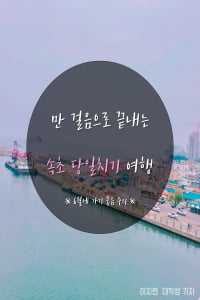 [카드뉴스] 만 걸음으로 끝내는 속초 당일치기 여행