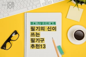 [카드뉴스] 필기의 신이 추천하는 마성의 필기 도구