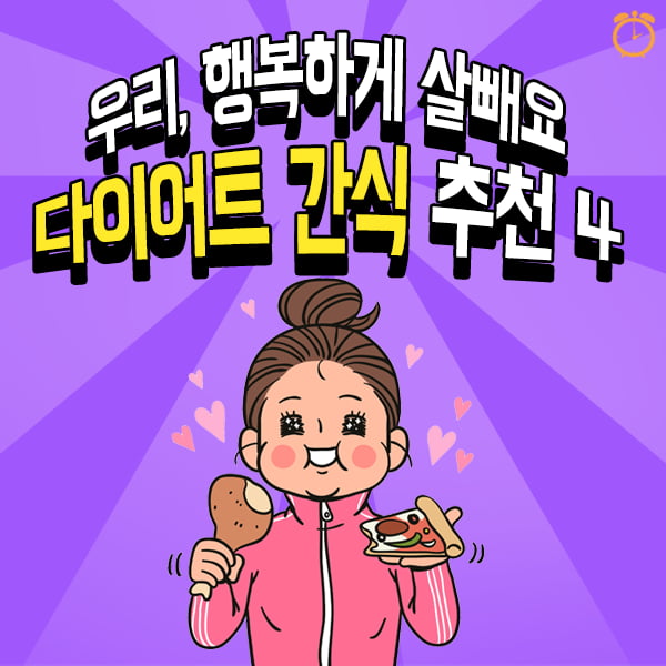 이건 먹어도 살 안쪄, 다이어트 간식 top 4